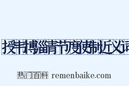 授韦博淄青节度使制近义词是什么意思的图片